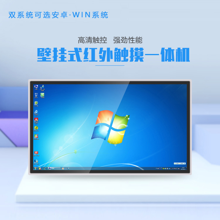 壁挂式红外触控一体机